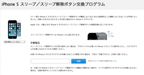 AppleのサイトのiPhone 5 スリープ／スリープ解除ボタン交換プログラムのページ