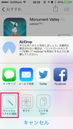 iPhoneのAppStoreアプリでウィッシュリストへの追加ボタンを押下